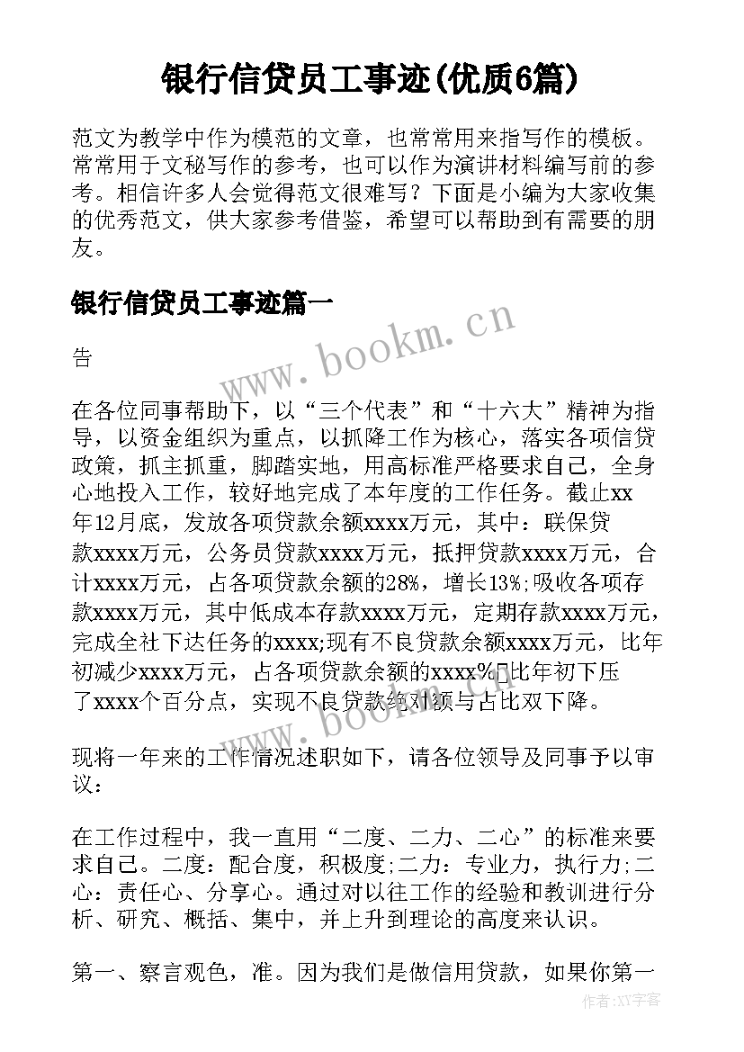 银行信贷员工事迹(优质6篇)