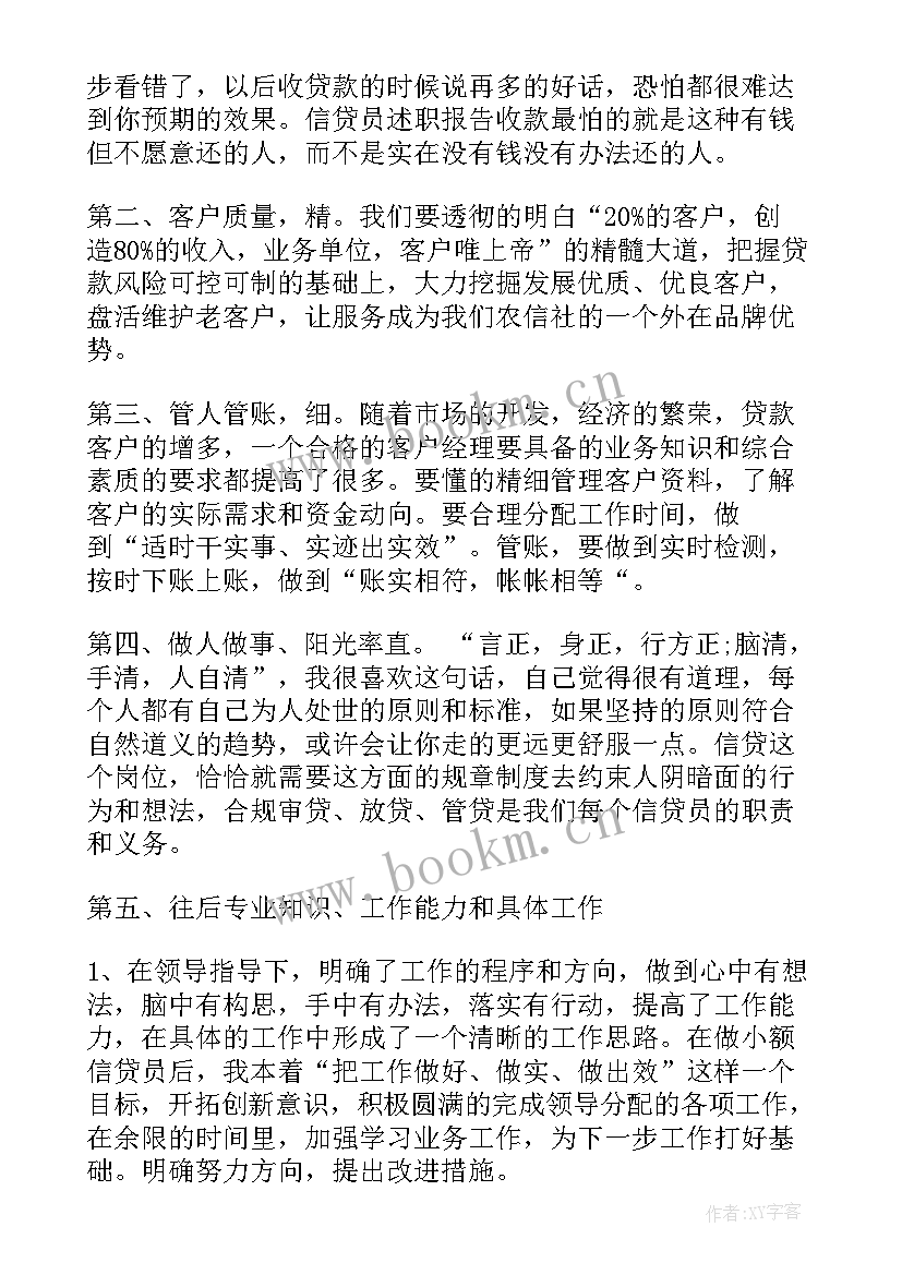 银行信贷员工事迹(优质6篇)