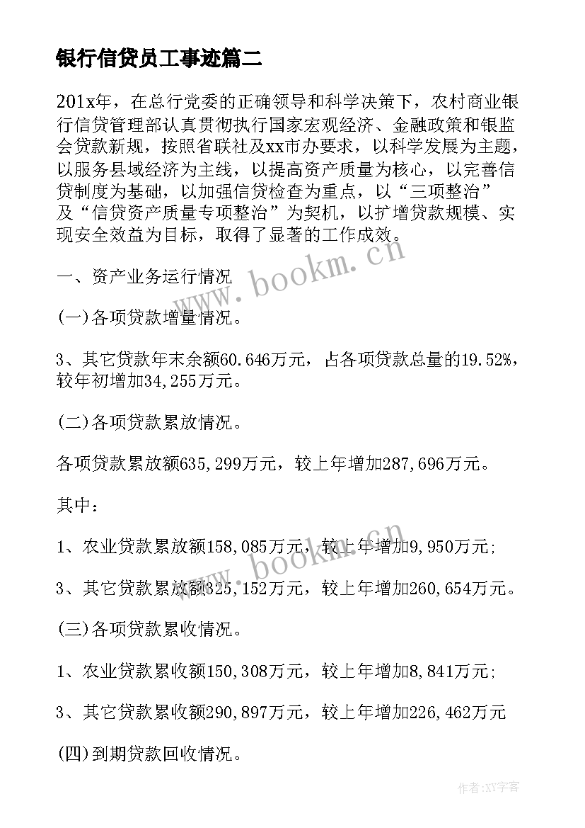 银行信贷员工事迹(优质6篇)