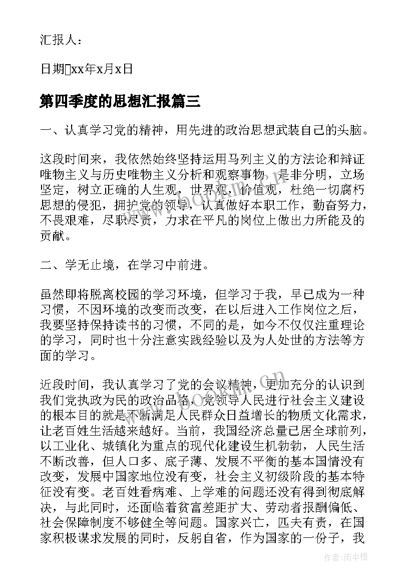 最新第四季度的思想汇报 党员第四季度思想汇报(大全5篇)