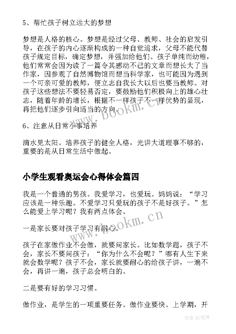 小学生观看奥运会心得体会(模板8篇)