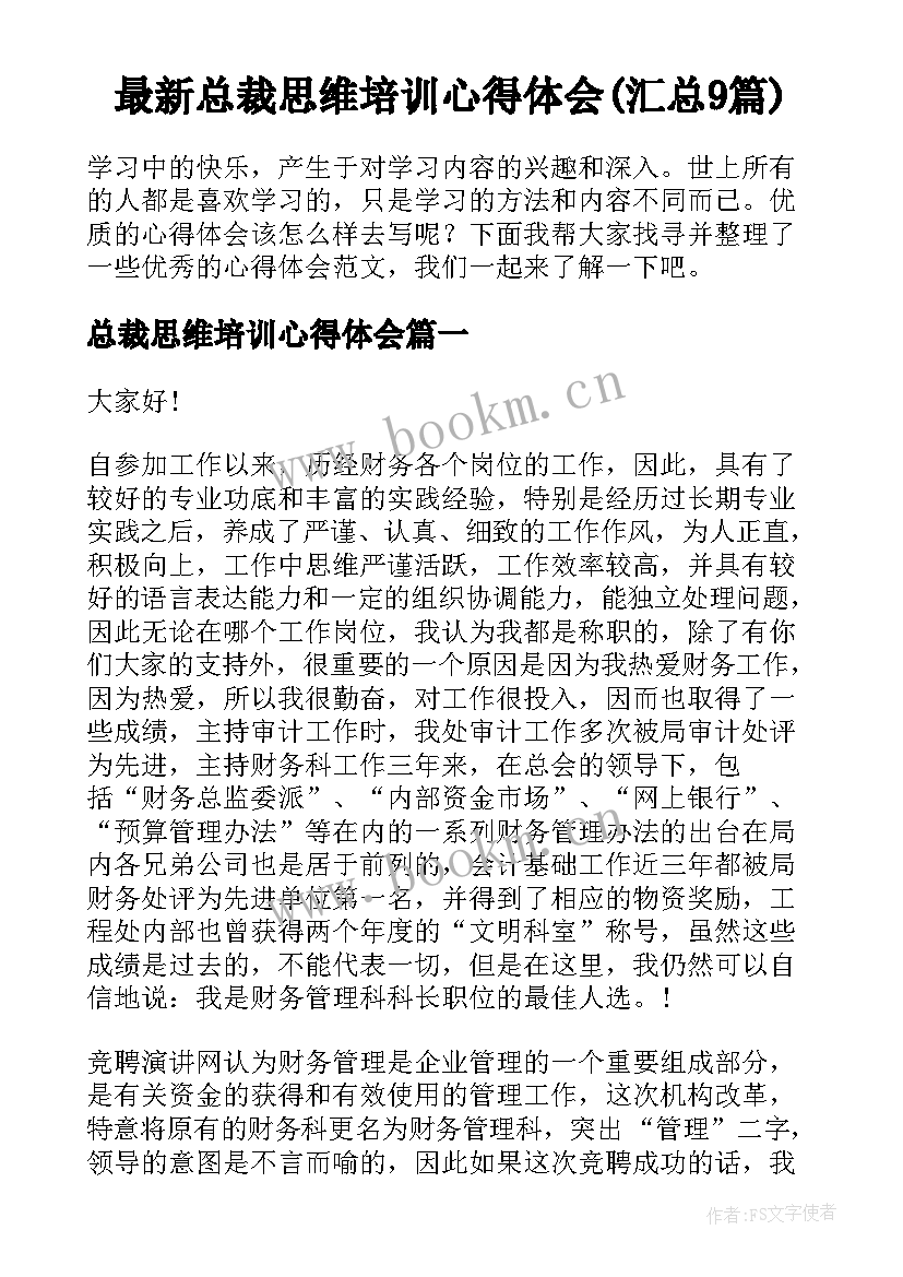 最新总裁思维培训心得体会(汇总9篇)