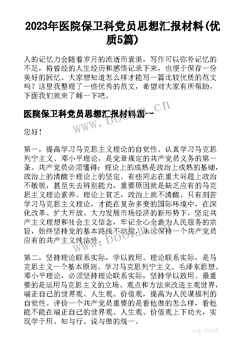 2023年医院保卫科党员思想汇报材料(优质5篇)