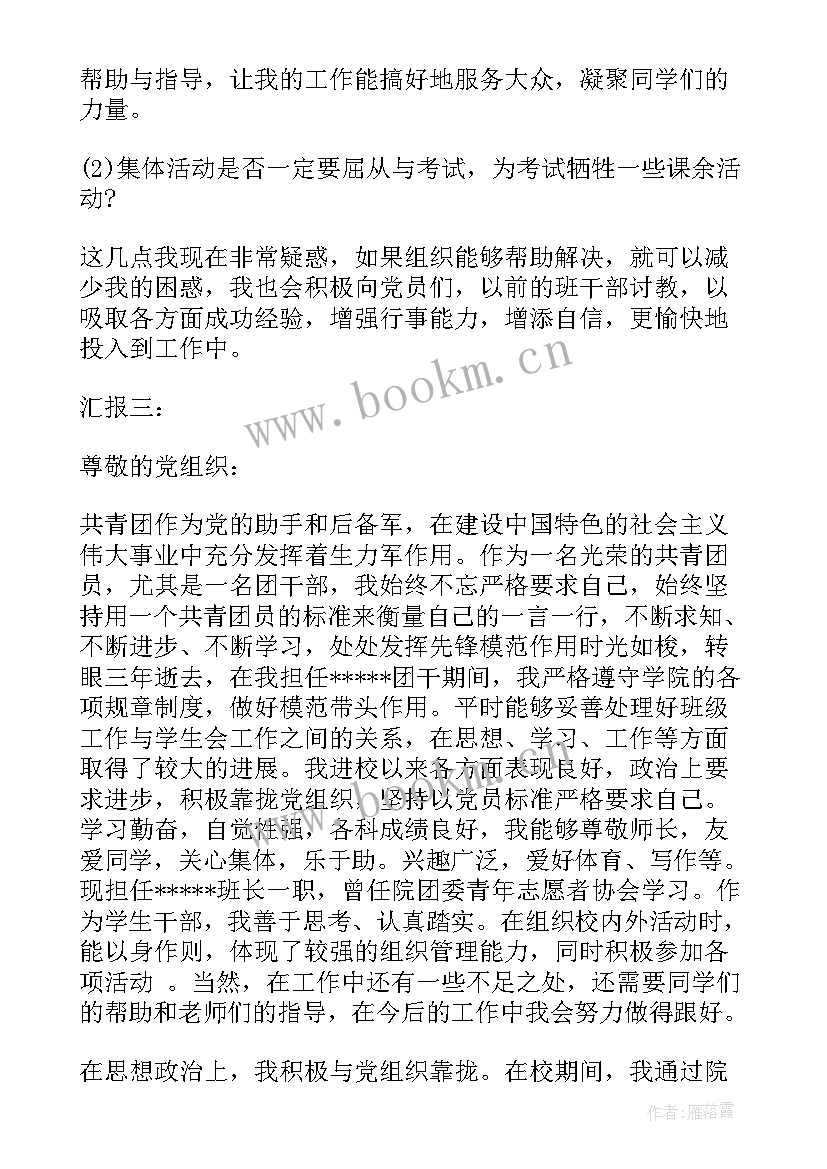 入共青团的思想汇报(精选6篇)