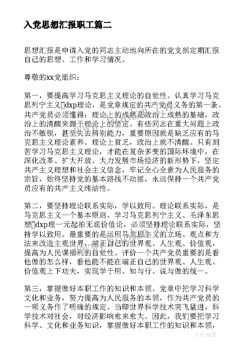 入党思想汇报职工 职工入党思想汇报(汇总9篇)