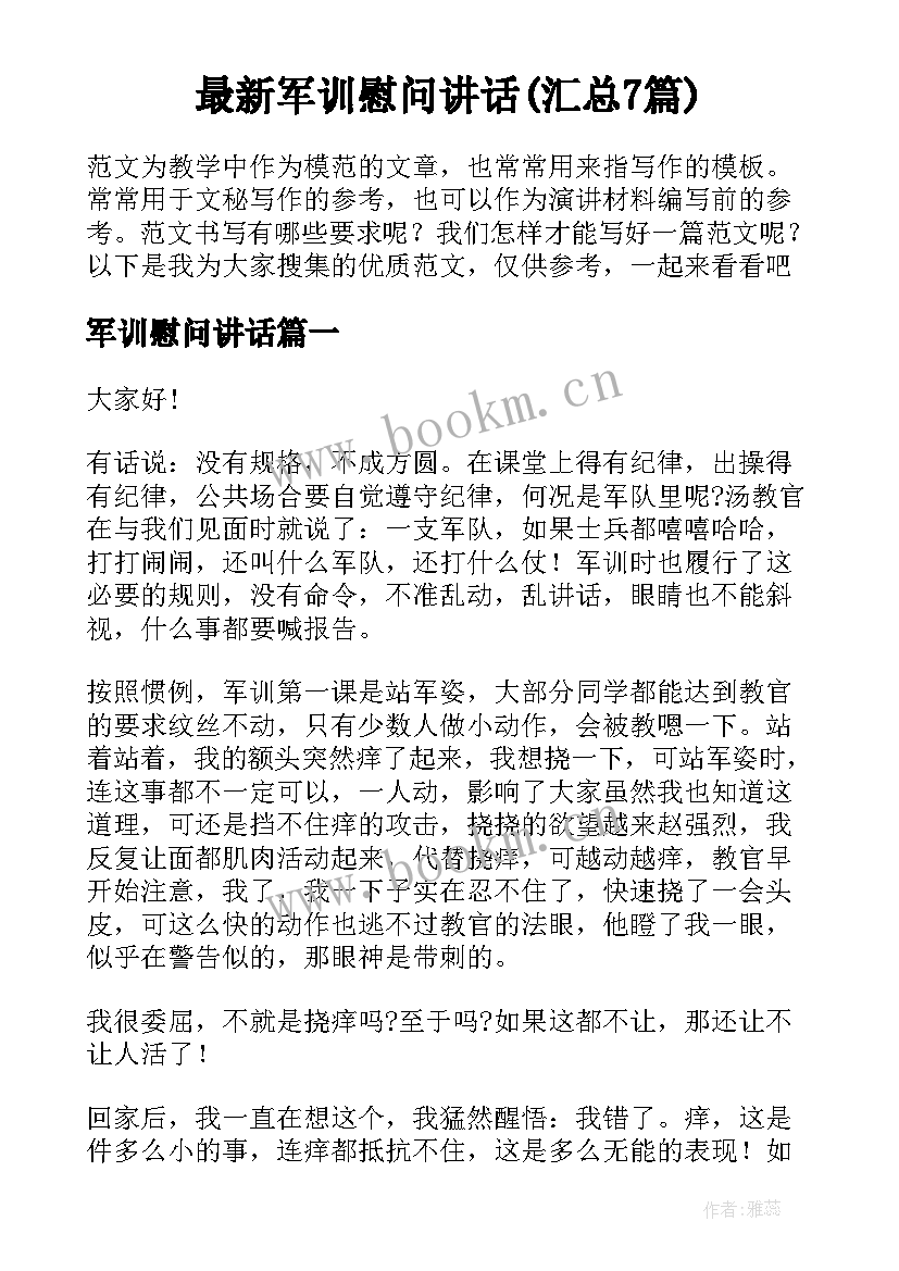 最新军训慰问讲话(汇总7篇)