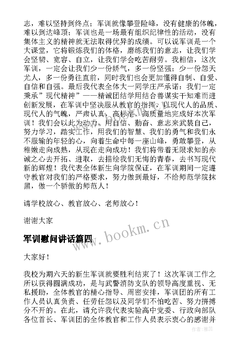 最新军训慰问讲话(汇总7篇)