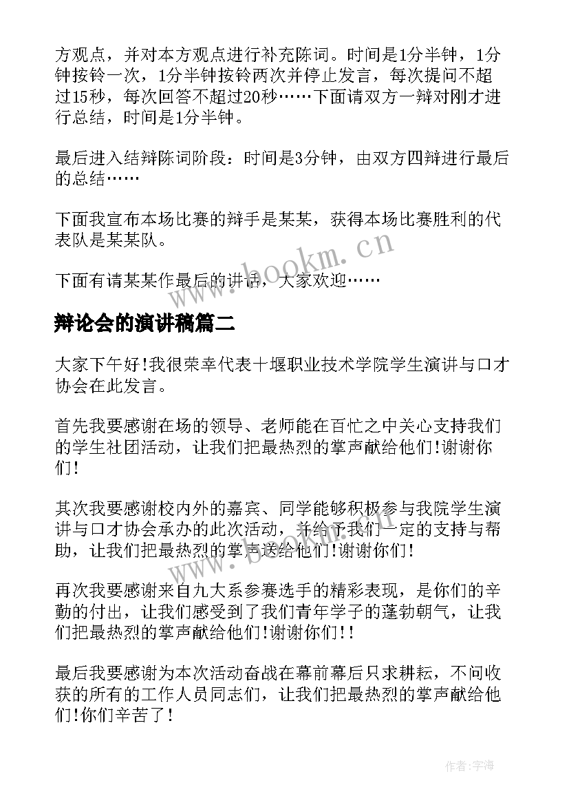 辩论会的演讲稿(汇总9篇)