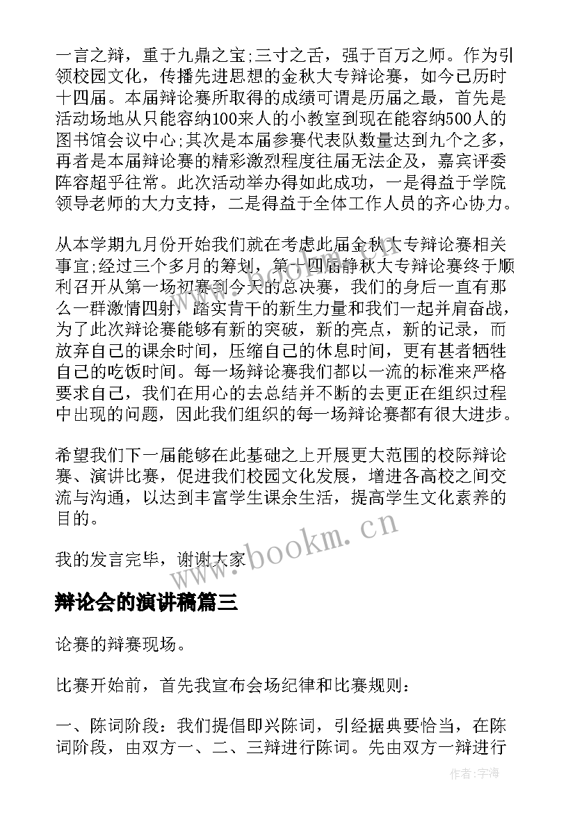 辩论会的演讲稿(汇总9篇)