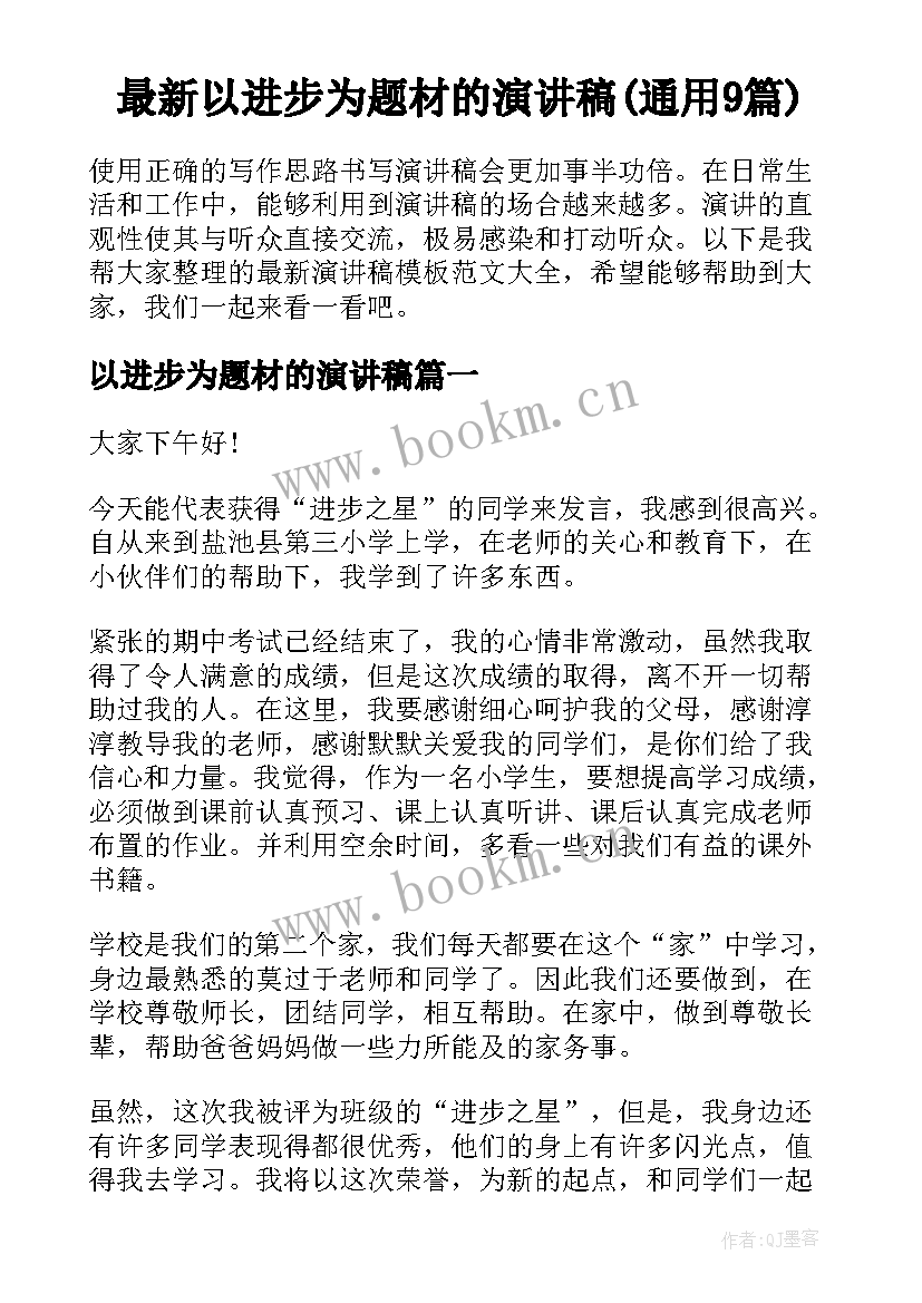 最新以进步为题材的演讲稿(通用9篇)