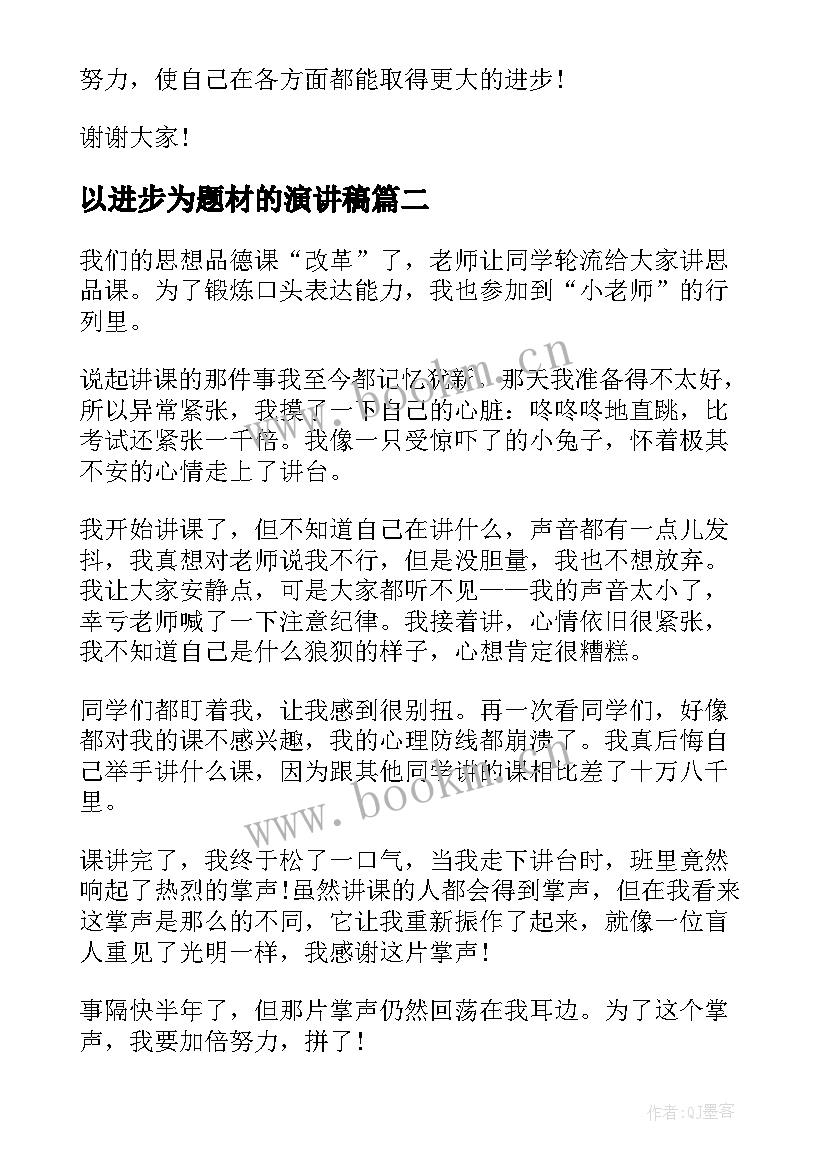 最新以进步为题材的演讲稿(通用9篇)