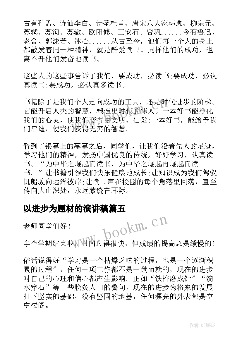 最新以进步为题材的演讲稿(通用9篇)