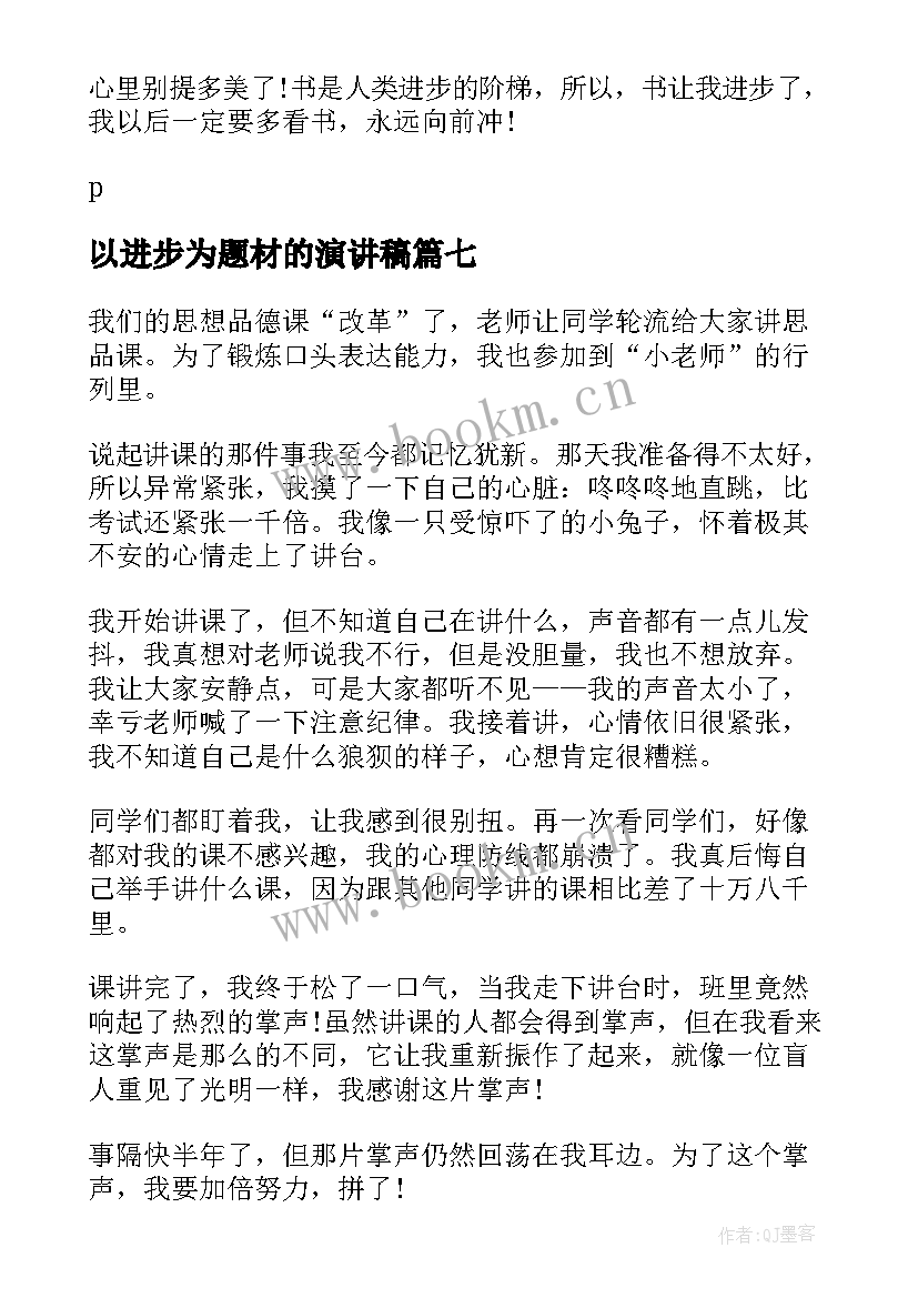 最新以进步为题材的演讲稿(通用9篇)