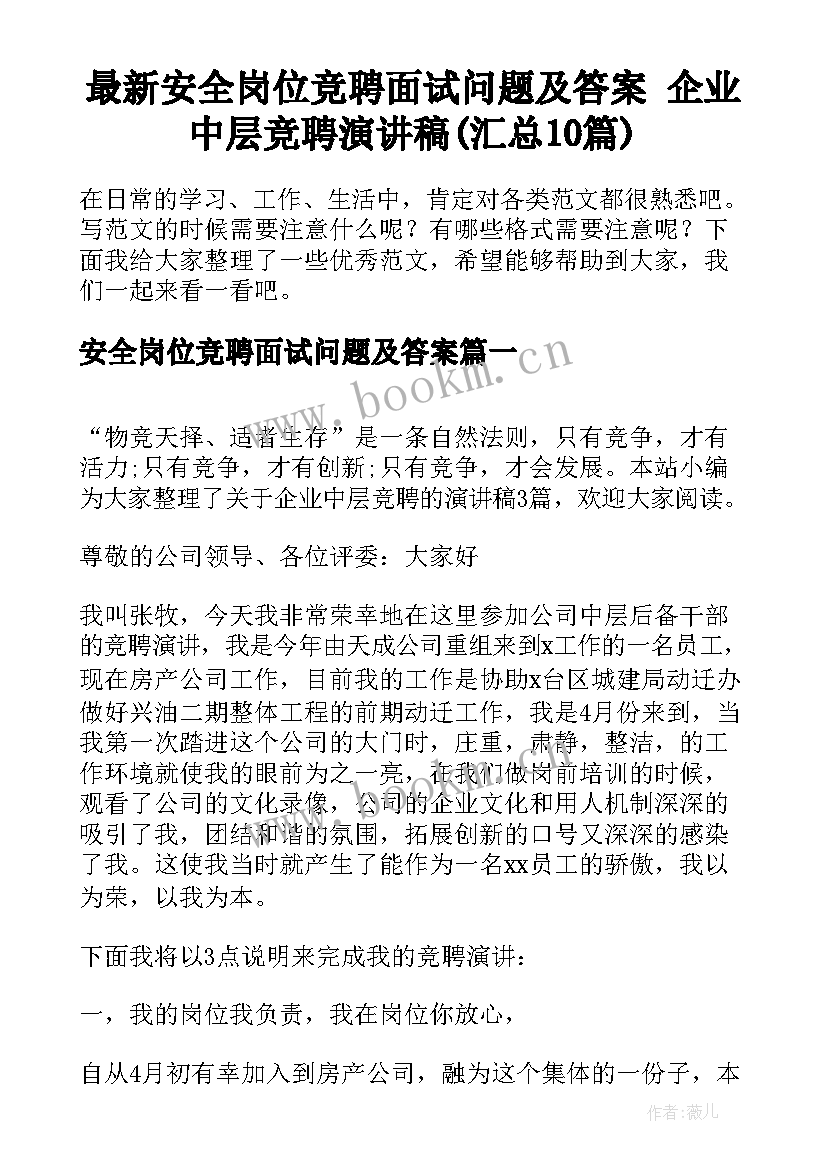 最新安全岗位竞聘面试问题及答案 企业中层竞聘演讲稿(汇总10篇)