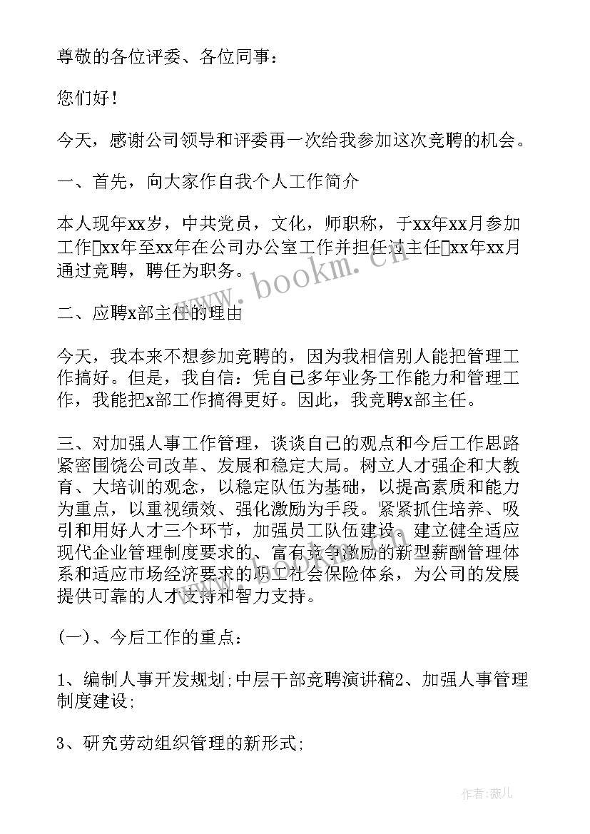 最新安全岗位竞聘面试问题及答案 企业中层竞聘演讲稿(汇总10篇)