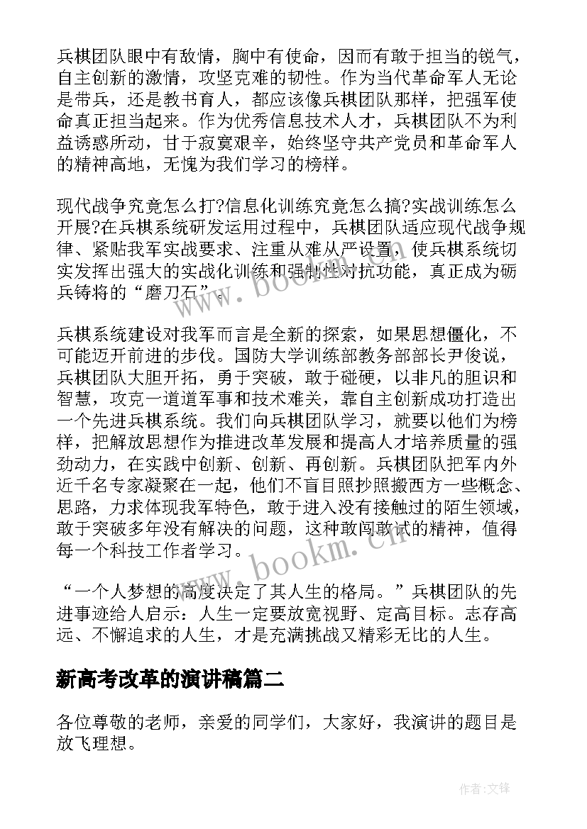 最新新高考改革的演讲稿 改革强军的演讲稿(实用5篇)