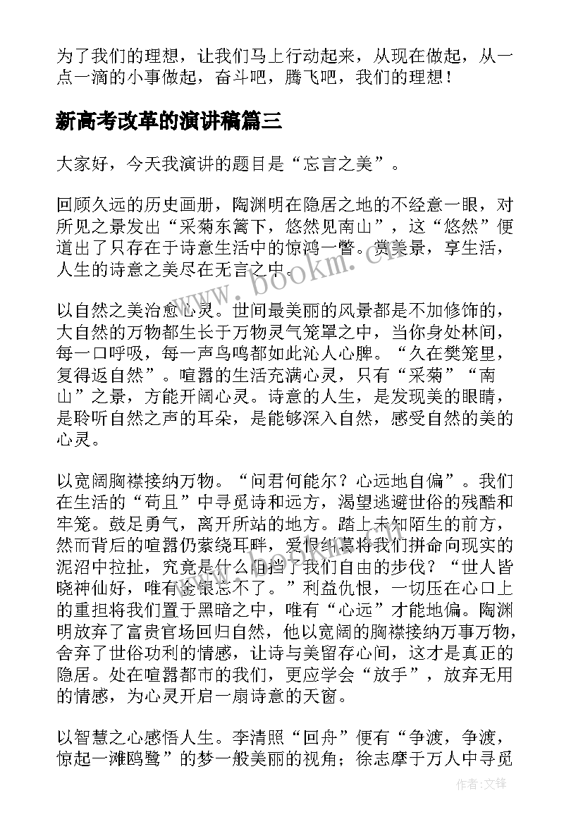 最新新高考改革的演讲稿 改革强军的演讲稿(实用5篇)