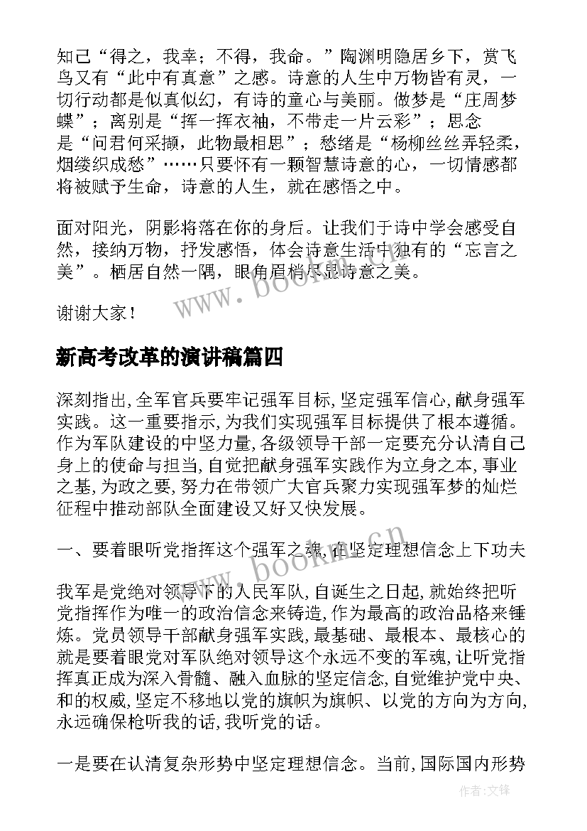 最新新高考改革的演讲稿 改革强军的演讲稿(实用5篇)