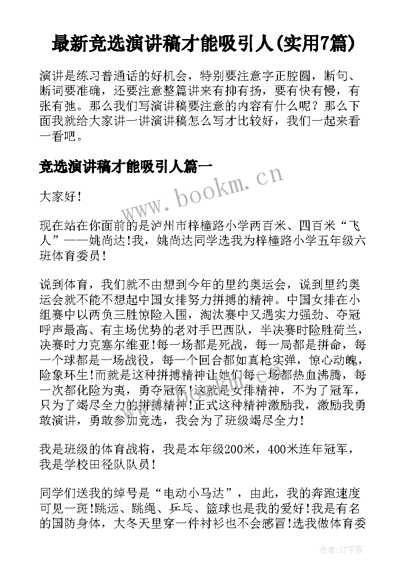 最新竞选演讲稿才能吸引人(实用7篇)