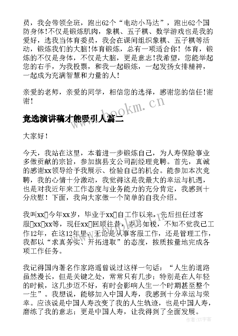 最新竞选演讲稿才能吸引人(实用7篇)