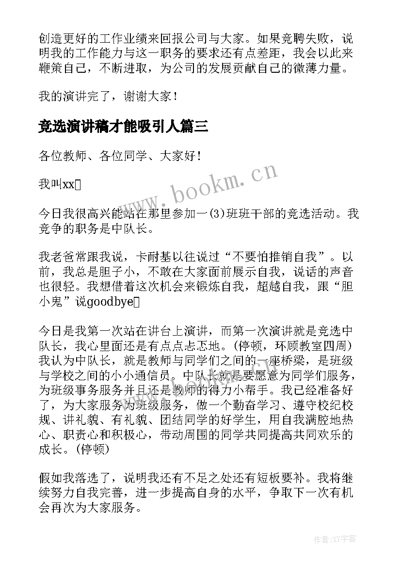 最新竞选演讲稿才能吸引人(实用7篇)