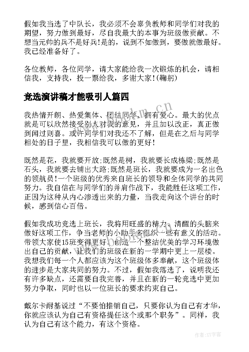 最新竞选演讲稿才能吸引人(实用7篇)