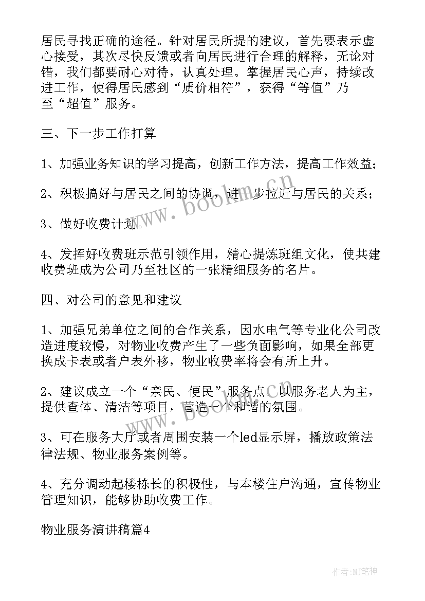 2023年物业演讲比赛演讲稿(优秀7篇)