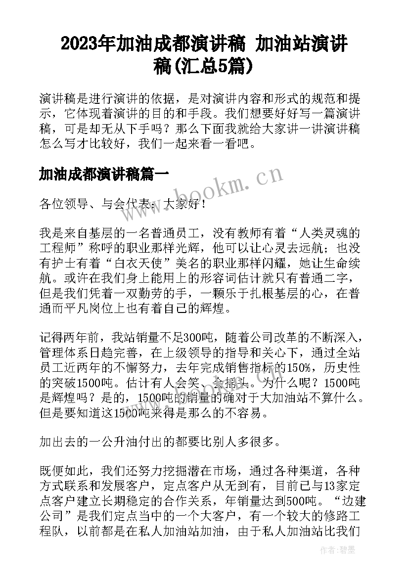 2023年加油成都演讲稿 加油站演讲稿(汇总5篇)