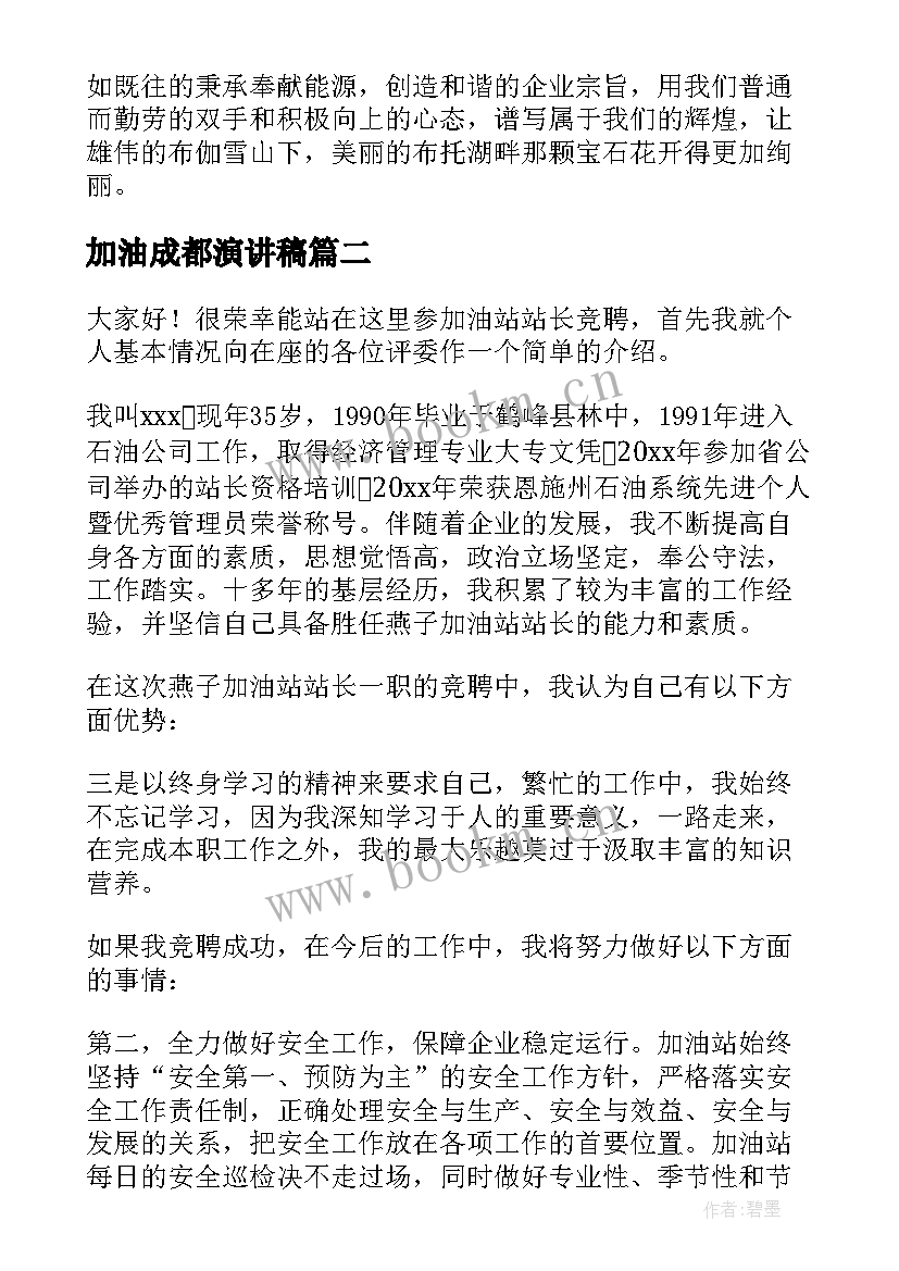 2023年加油成都演讲稿 加油站演讲稿(汇总5篇)