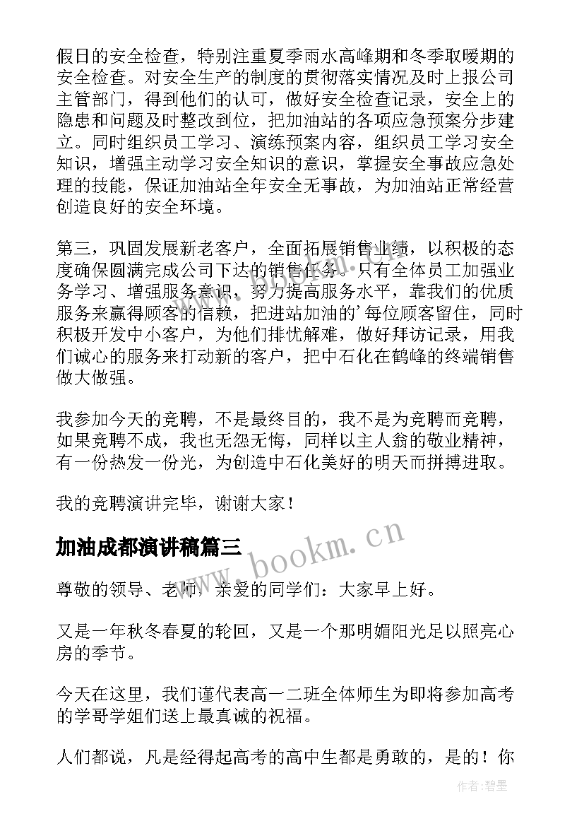 2023年加油成都演讲稿 加油站演讲稿(汇总5篇)