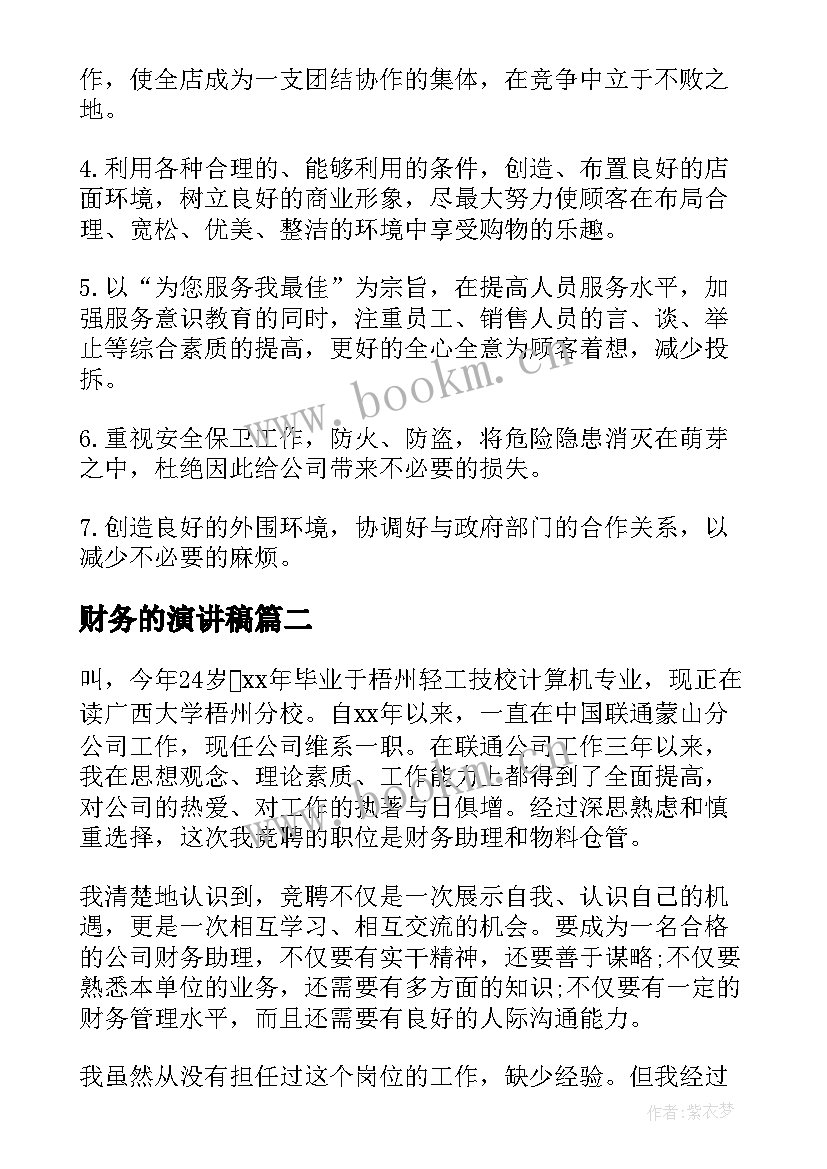 最新财务的演讲稿 诚信经营演讲稿(优秀6篇)