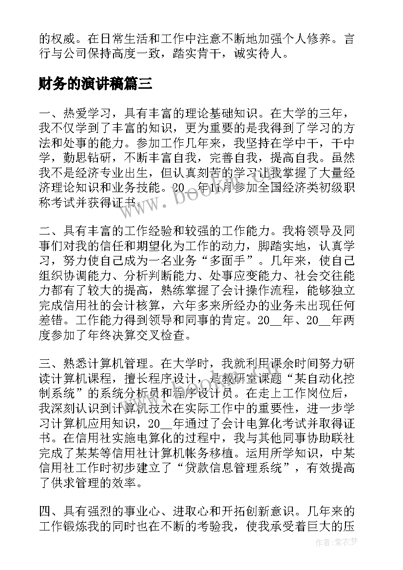 最新财务的演讲稿 诚信经营演讲稿(优秀6篇)