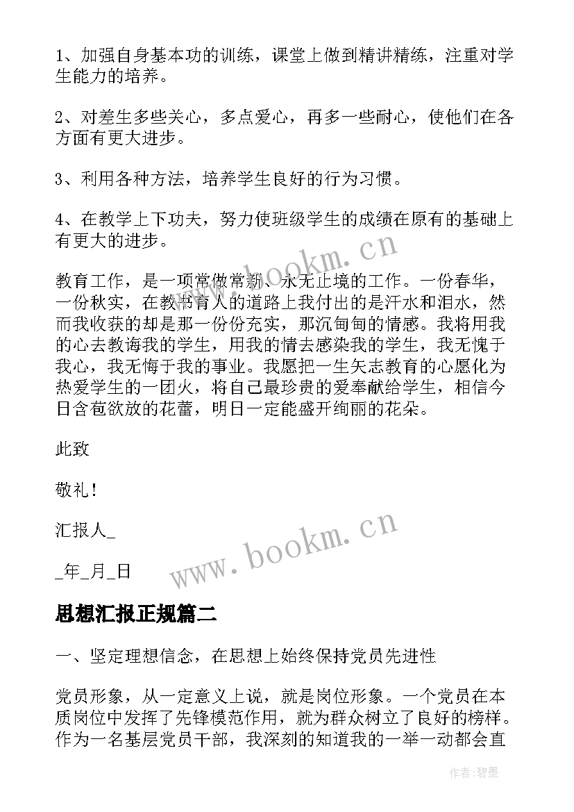 最新思想汇报正规 工作思想汇报(优质8篇)