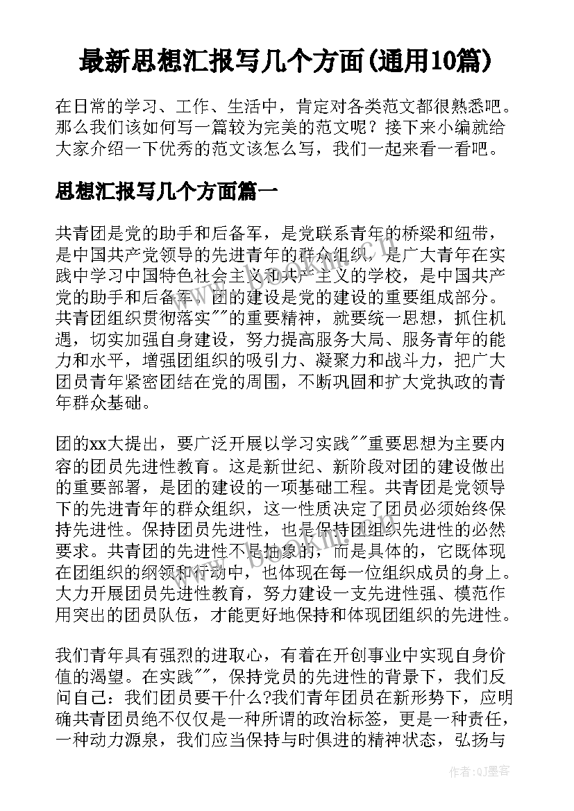 最新思想汇报写几个方面(通用10篇)