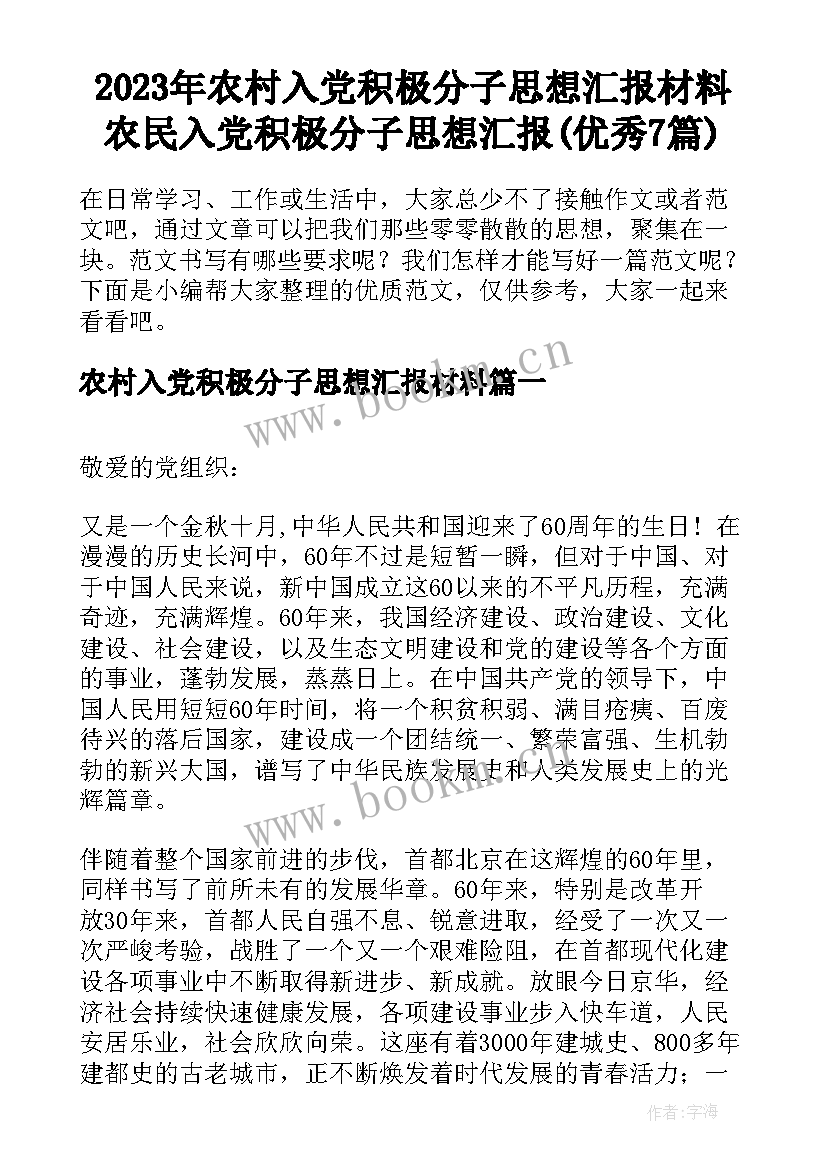 2023年农村入党积极分子思想汇报材料 农民入党积极分子思想汇报(优秀7篇)