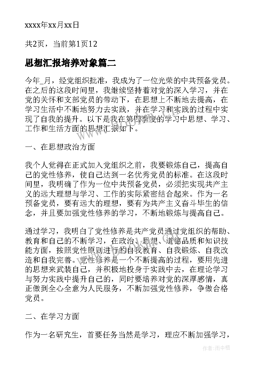 2023年思想汇报培养对象 入党培养对象思想汇报(优质5篇)