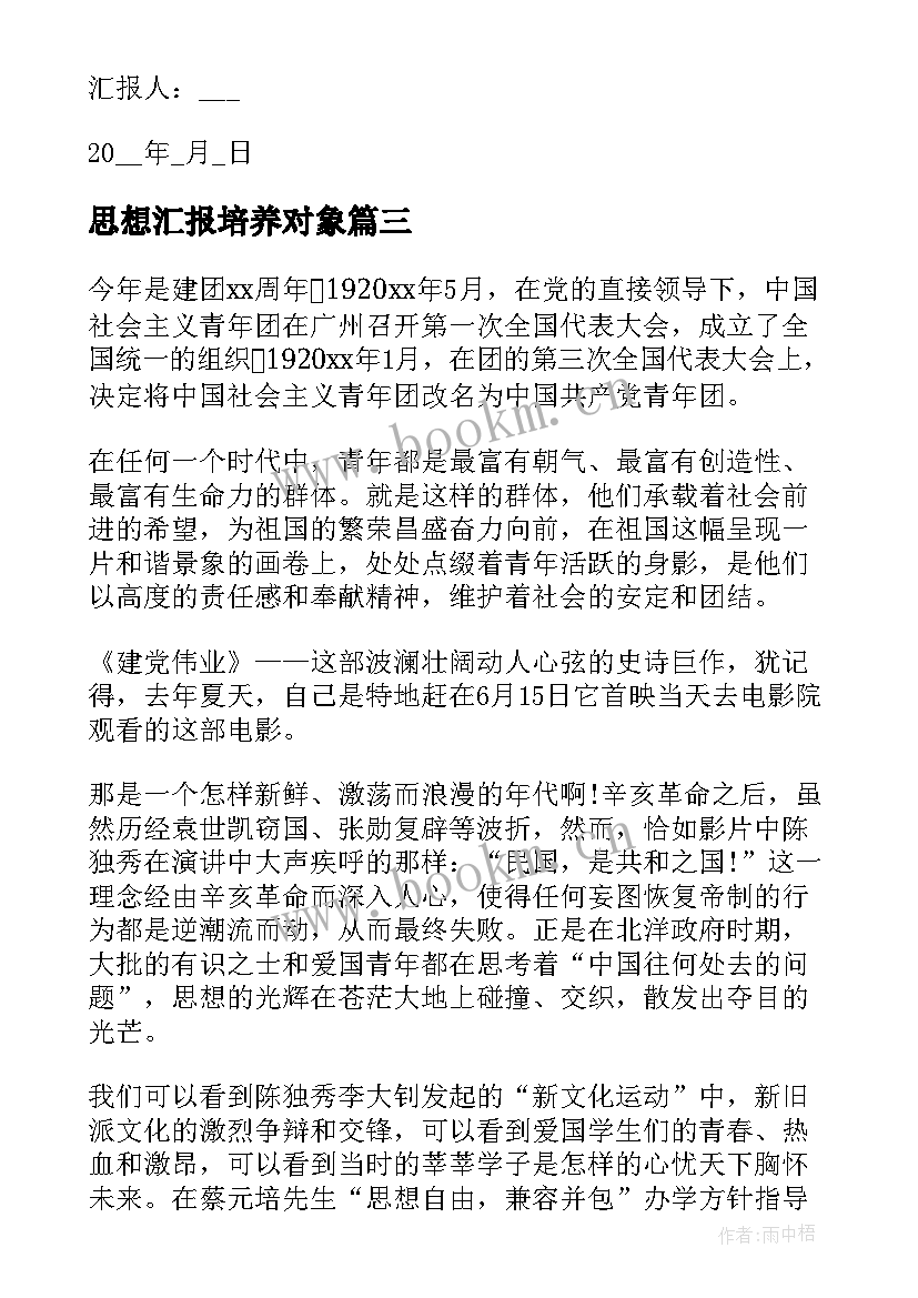 2023年思想汇报培养对象 入党培养对象思想汇报(优质5篇)