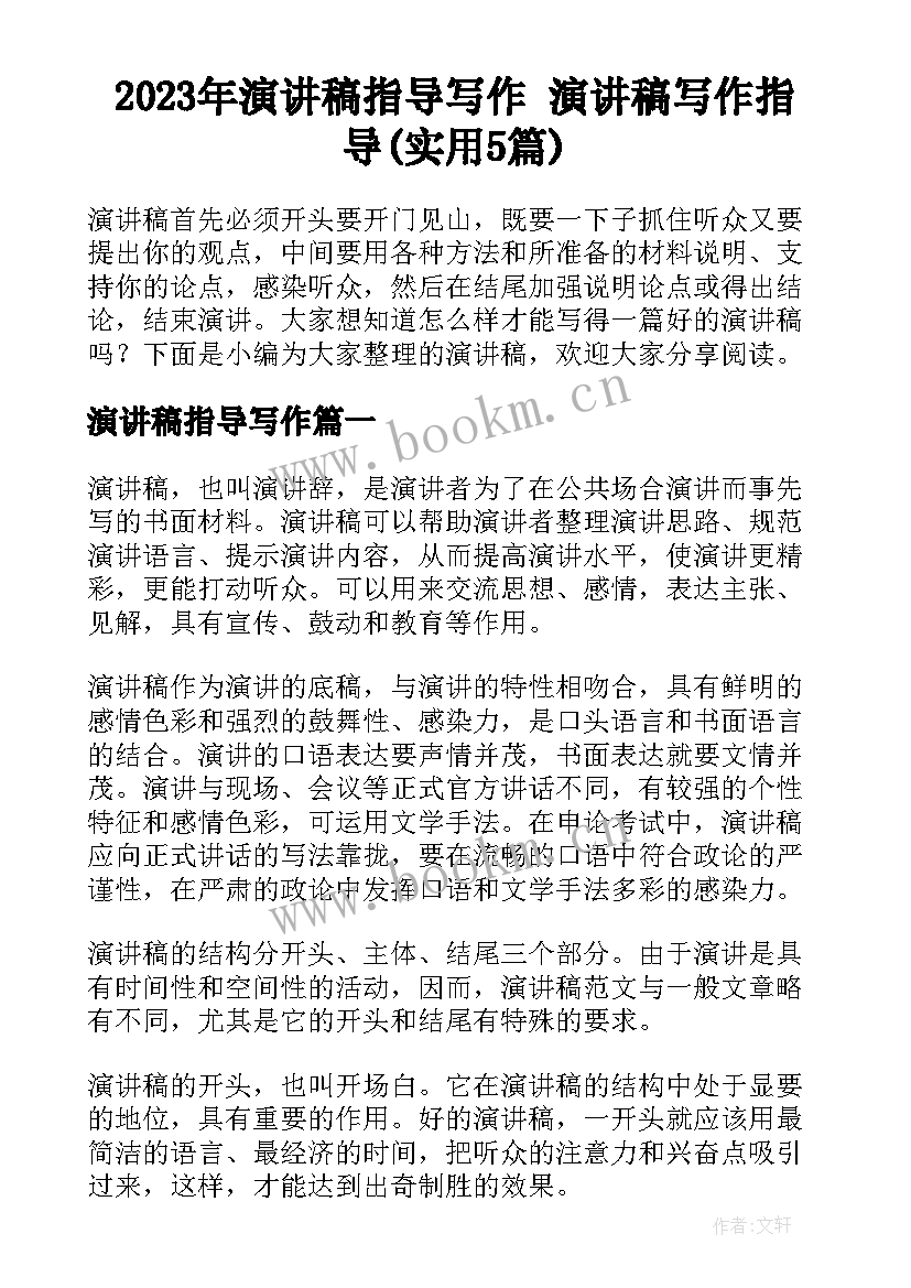 2023年演讲稿指导写作 演讲稿写作指导(实用5篇)