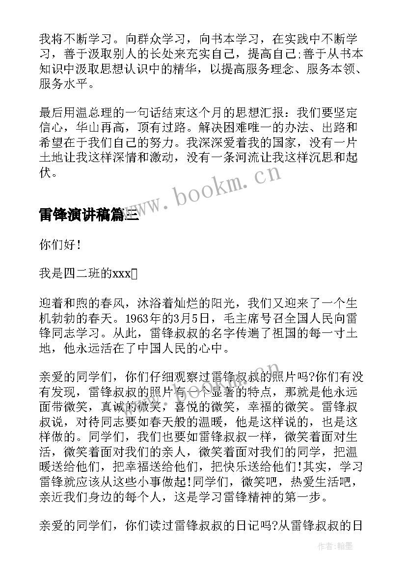 最新雷锋演讲稿 学雷锋演讲稿(实用6篇)