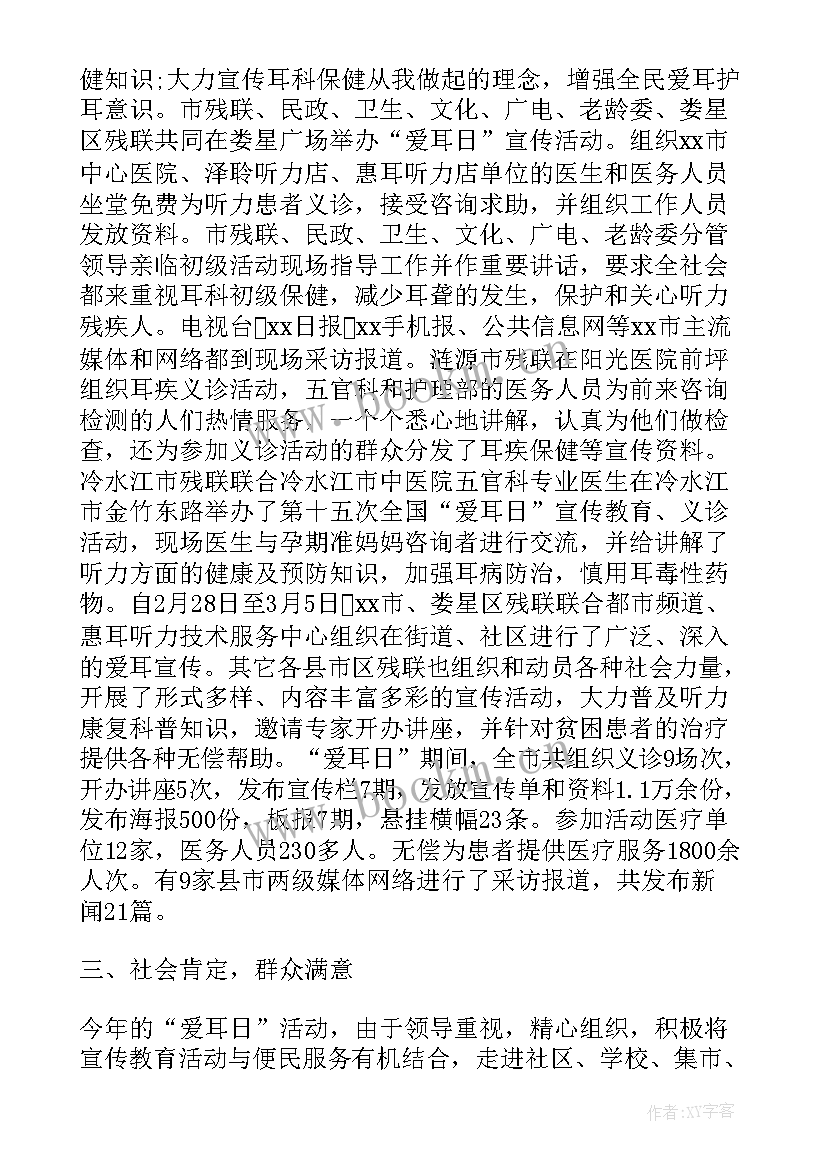 2023年全国爱耳日演讲稿 全国爱耳日活动总结演讲稿(精选5篇)