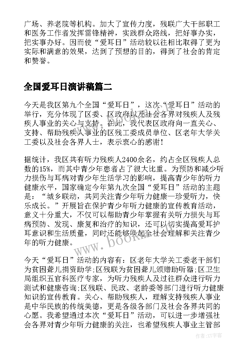 2023年全国爱耳日演讲稿 全国爱耳日活动总结演讲稿(精选5篇)