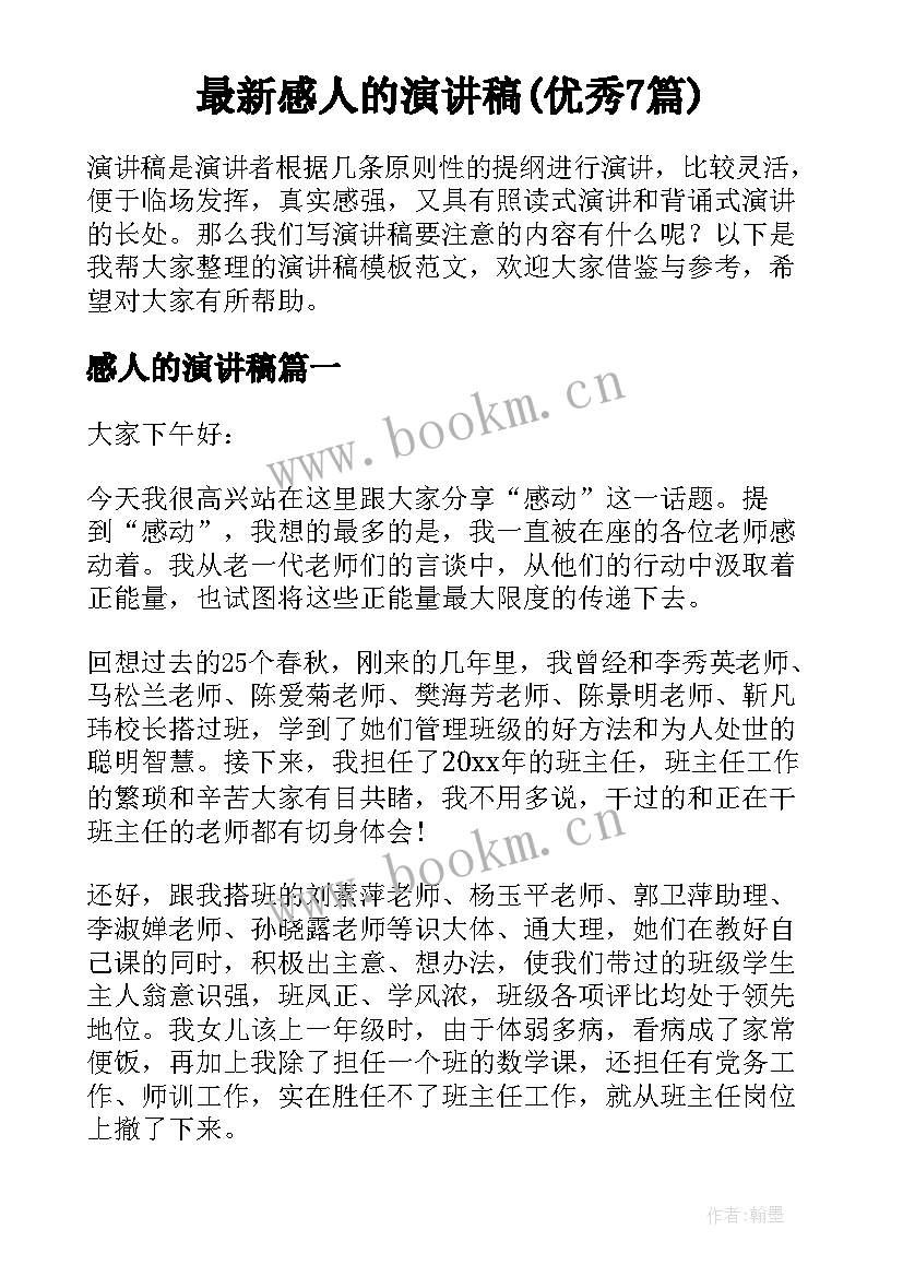 最新感人的演讲稿(优秀7篇)