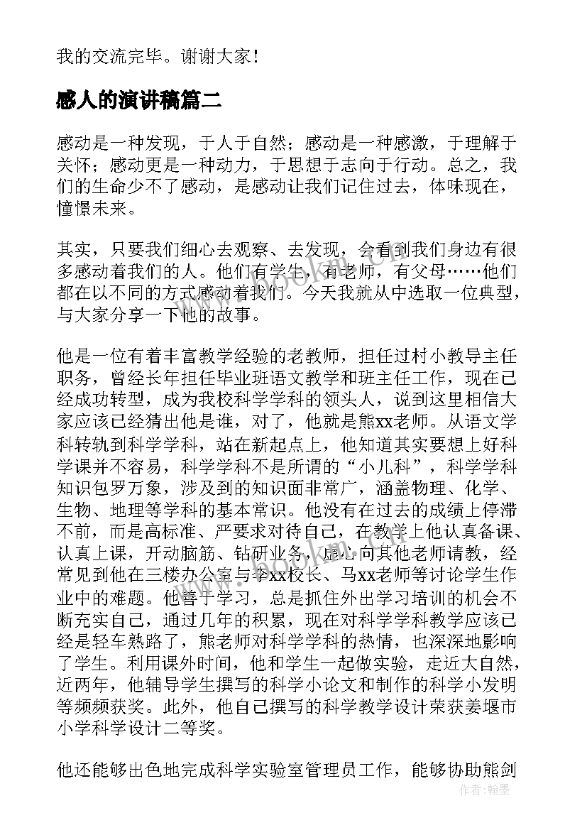 最新感人的演讲稿(优秀7篇)