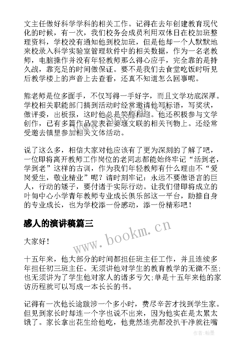 最新感人的演讲稿(优秀7篇)