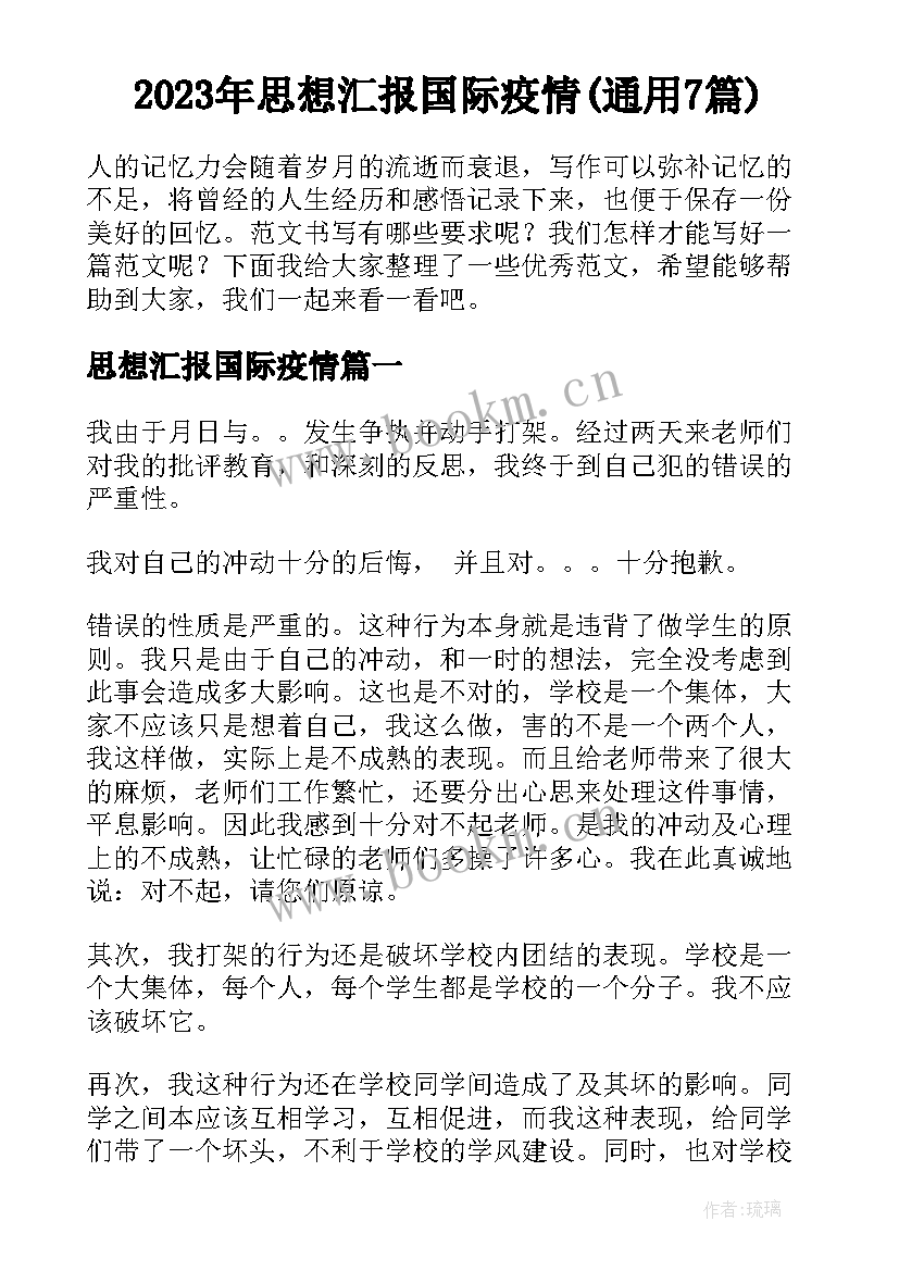 2023年思想汇报国际疫情(通用7篇)