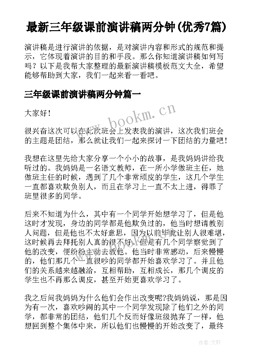 最新三年级课前演讲稿两分钟(优秀7篇)