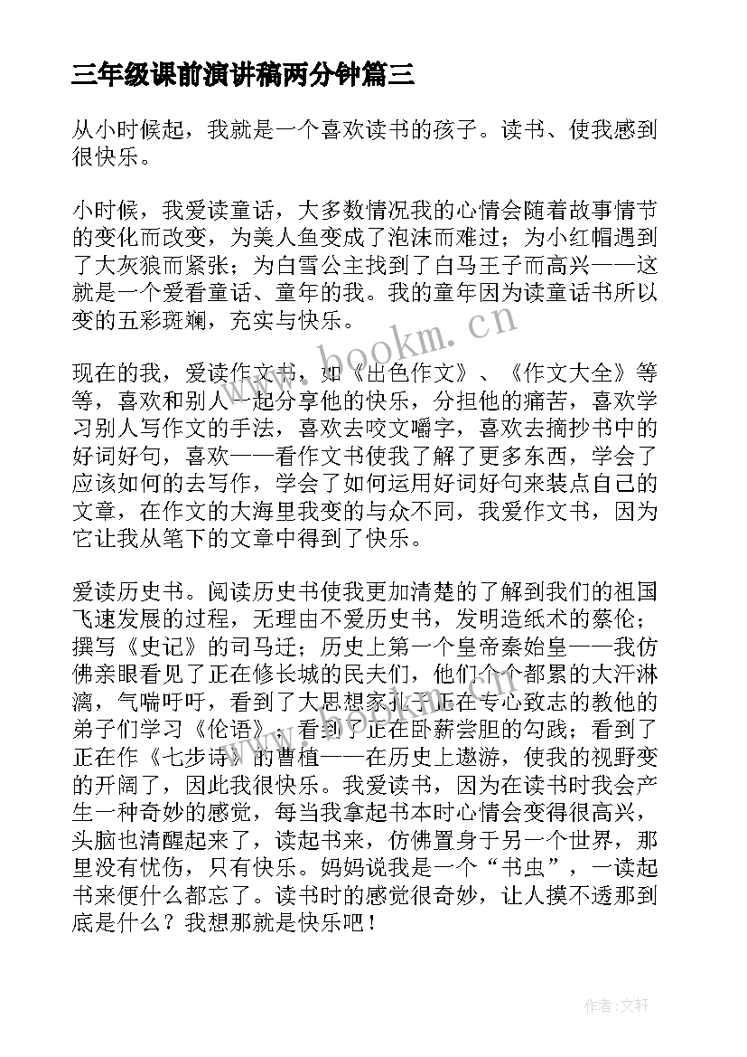 最新三年级课前演讲稿两分钟(优秀7篇)