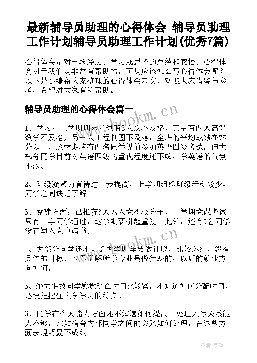 最新辅导员助理的心得体会 辅导员助理工作计划辅导员助理工作计划(优秀7篇)