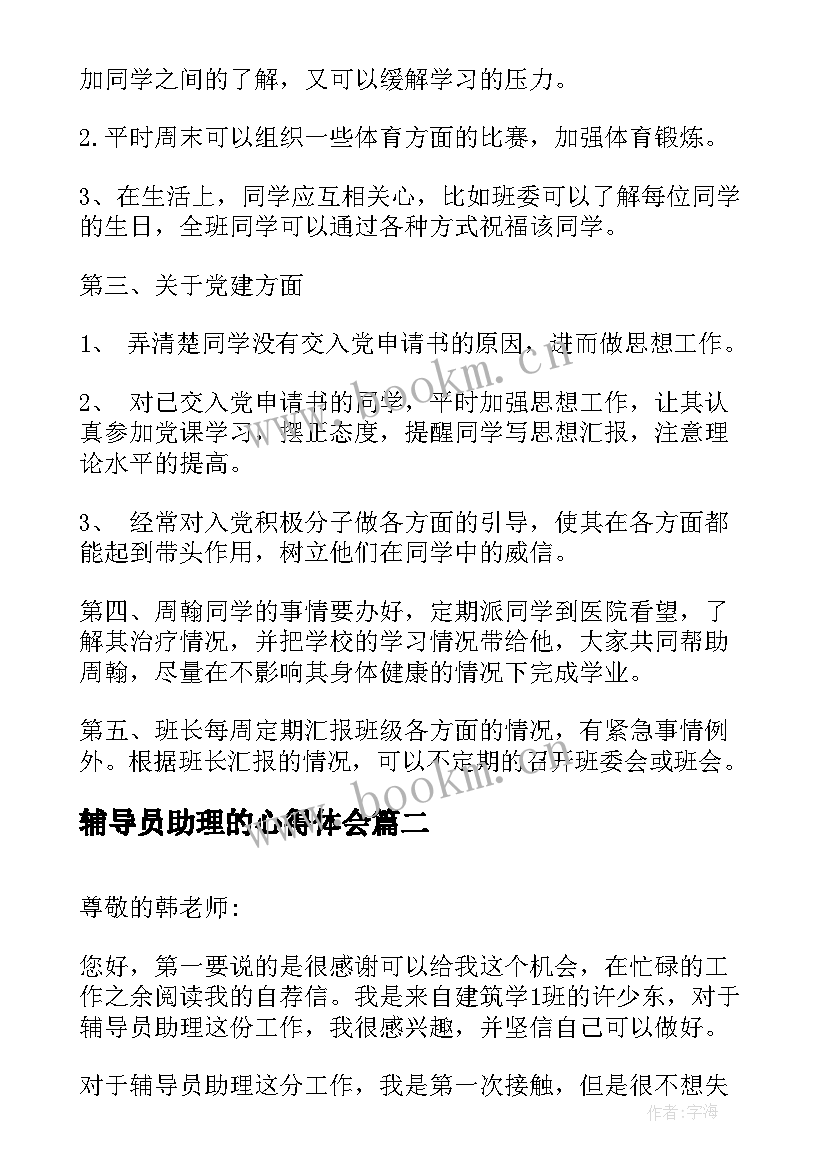 最新辅导员助理的心得体会 辅导员助理工作计划辅导员助理工作计划(优秀7篇)