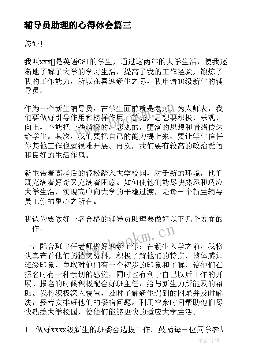 最新辅导员助理的心得体会 辅导员助理工作计划辅导员助理工作计划(优秀7篇)